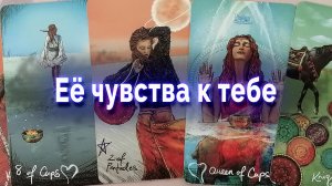 Не УДИВЛЯЙСЯ!❤️✨🔮  Ее истинные ЧУВСТВА и отношение к тебе... 💥 Таро для мужчин Гадание Онлайн