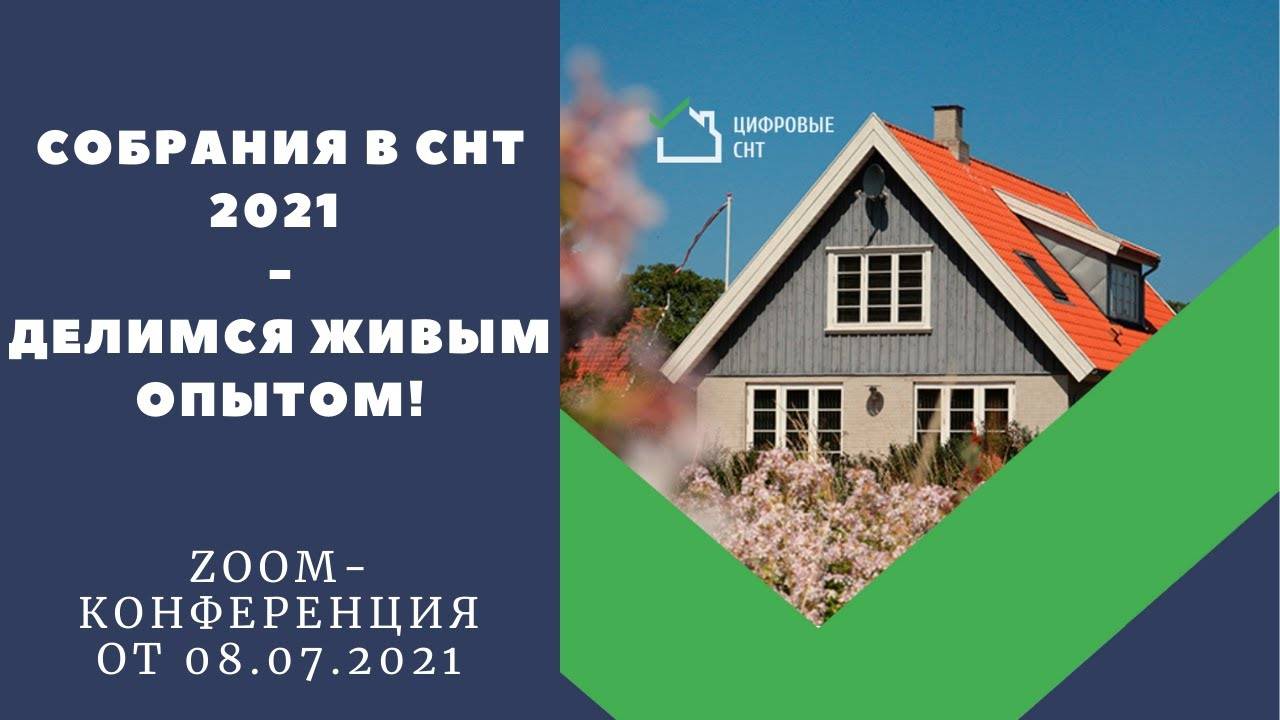 Собрания в СНТ 2021 - делимся живым опытом! смотреть онлайн