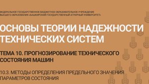 10.3 Методы определения предельных значений параметров состояния.  (9 мин)