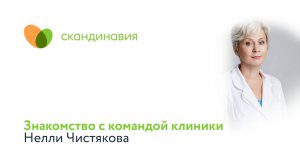 Знакомство с командой клиники: Нелли Чистякова