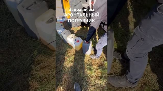 Заправляем фронтальный погрузчик #мульчерexpert #антонхатунцев