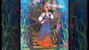 СКАЗКА 13-я.
Морской царь и Василиса Премудрая