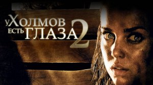 У холмов есть глаза 2 | The Hills Have Eyes II (2007)