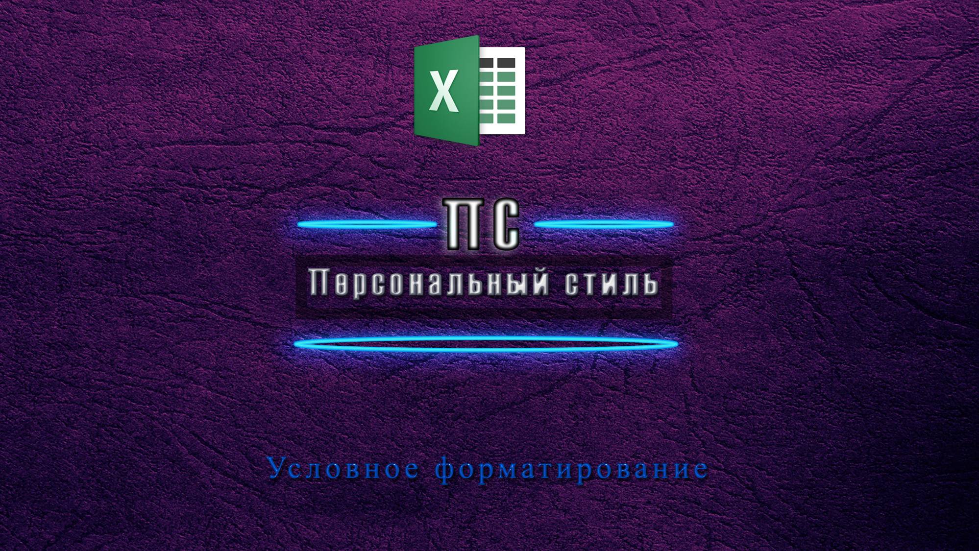 Условное форматирование Excel