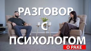 РАЗГОВОР С ПСИХОЛОГОМ | У МЕНЯ РАК