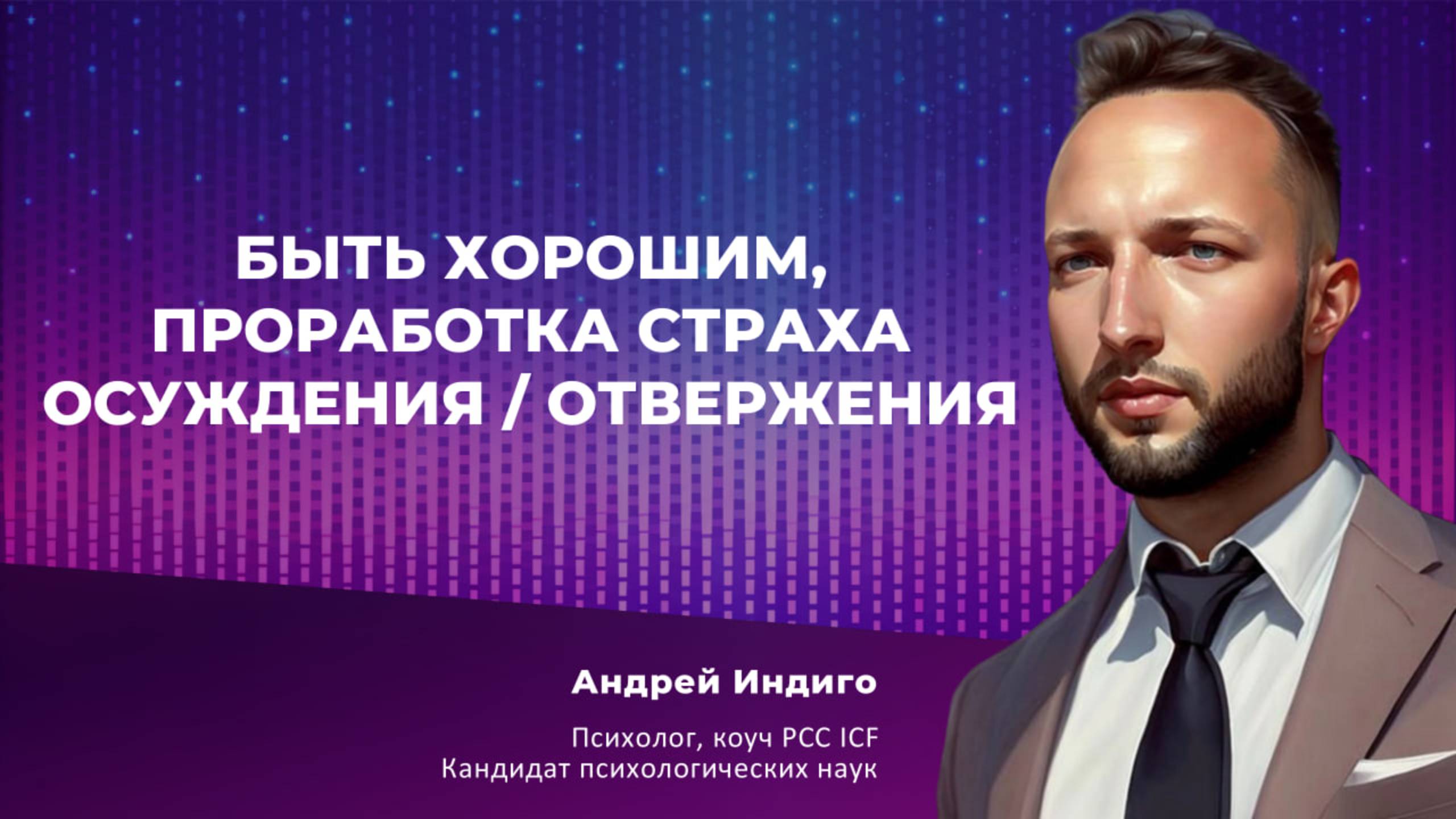 Анонс семинара "Быть хорошим, проработка страха осуждения / отвержения"