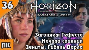 Horizon Forbidden West - прохождение на ПК. ▶ Часть 36. ▶ Загоняем Гефеста. Зениты. Гибель Варла.