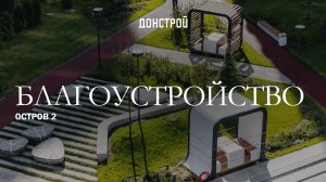 ОСТРОВ 2 | ПРОСТРАНСТВО ДЛЯ ОТДЫХА И УЮТА