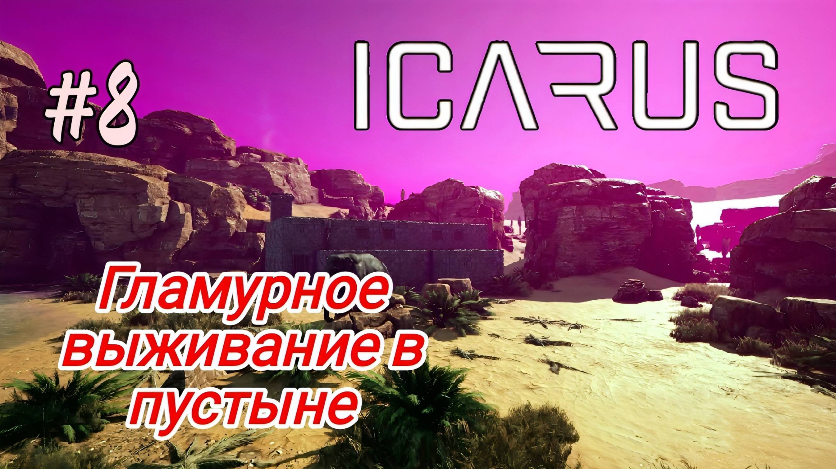 Icarus - Гламурное выживание в пустыне|Привел коня домой|Стальные инструменты|Путешествие в лес # 8