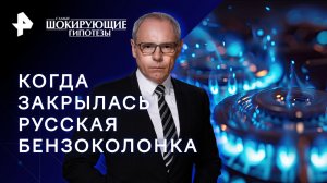 Когда закрылась русская бензоколонка — Самые шокирующие гипотезы (04.09.2023)