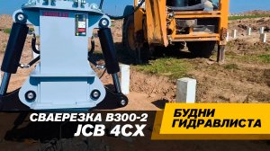 Сваерезка для JCB 4CX Kibbler 300-2