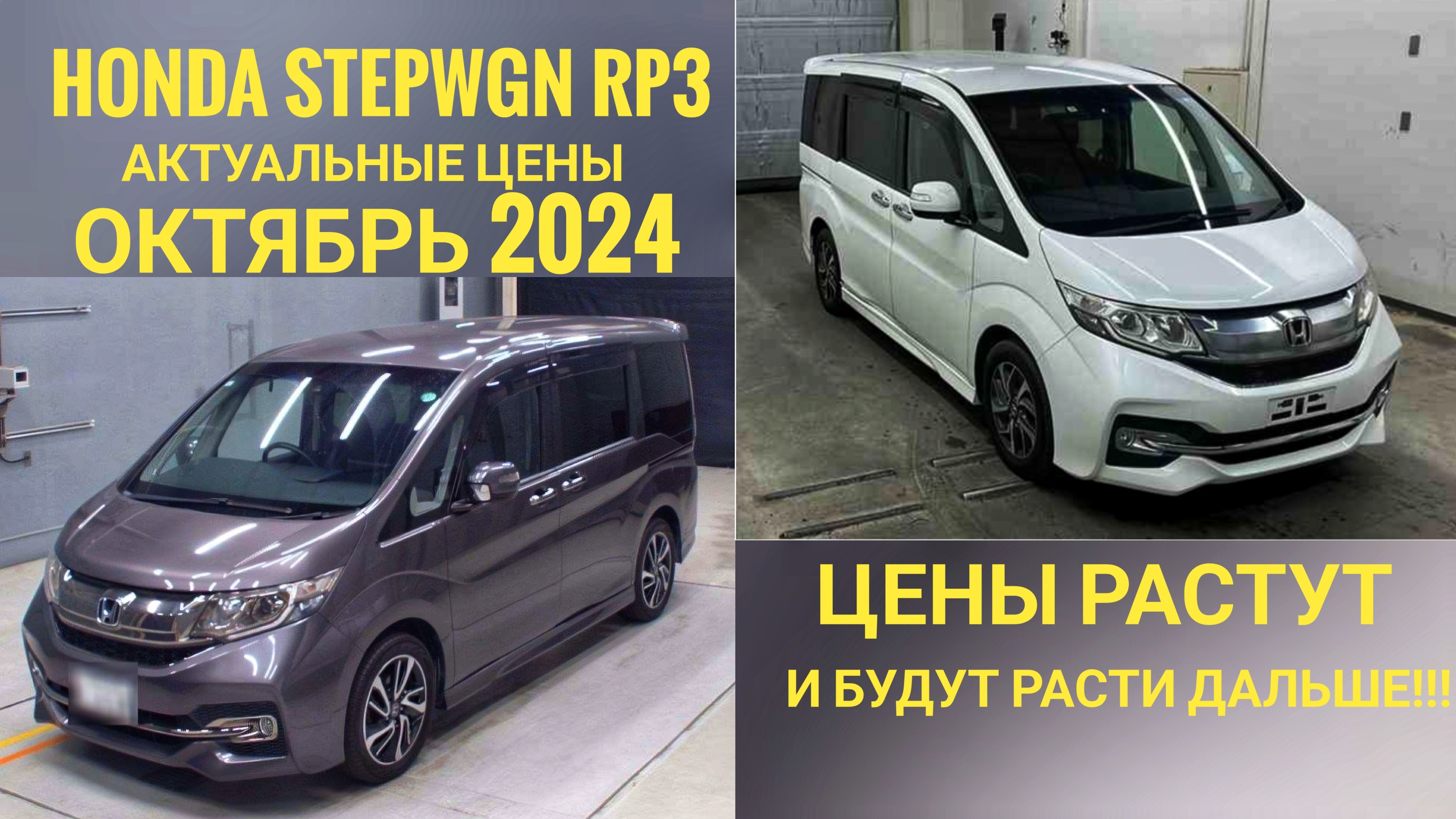 ХОНДА СТЕПВАГОН RP3/ HONDA STEP WAGON RP3 SPADA Самые актуальные цены ОКТЯБРЬ 2024Г