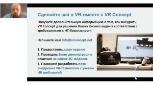 Вебинар VR Concept и HTC VIVE: информационная безопасность в VR