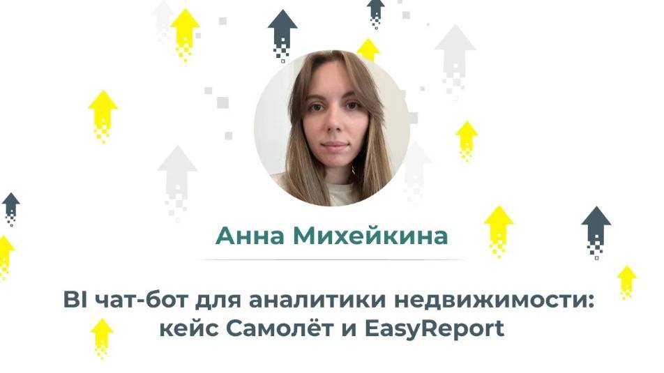 BI чат-бот для аналитики недвижимости кейс Самолёт и EasyReport