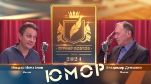 Турнир поэтов 2024. Юмор. Выпуск 1