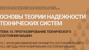 10.1-10.2 Функция изменения параметра состояния объекта. Методы прогнозирования состояния машин.