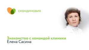 Знакомство с командой клиники: Елена Сасина