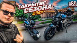 ЗАКРЫЛ МОТОСЕЗОН 2024! БОЛТАЕМ, МЕЧТАЕМ И ГОНЯЕМ! (ПОКАТУШКИ #89)