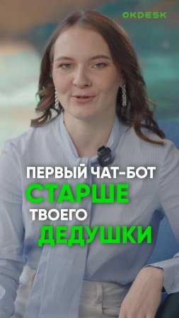 Первый чат-бот старше твоего дедушки #ии #нейросети #chatgpt #бизнес #техподдержка