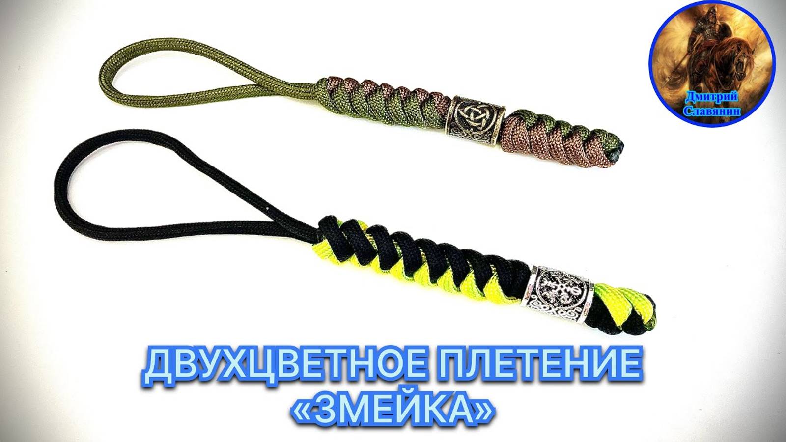 ДВУХЦВЕТНОЕ ПЛЕТЕНИЕ «ЗМЕЙКА»