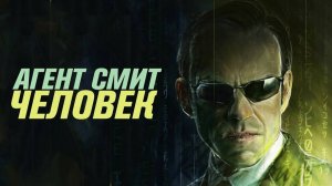 Агент Смит – человек. ЧБУ