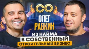 Как уйти из найма и основать свою строительную компанию?