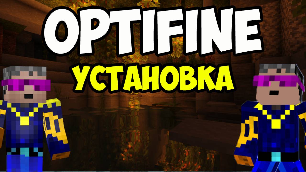 Как установить скачать Оптифайн в Майнкрафт | Майнкрафт OPTIFINE | Minecraft Optifine