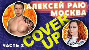Алексей Раю | Часть 2 | Кавер | Полинезийская татуировка