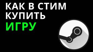 Как в Стим купить игру — Покупка игр в магазине Steam