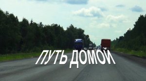 Путь домой