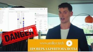 🟢 Проверка криптовалюту на чистоту советы AMLKYC.TECH