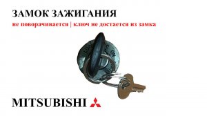 Mitsubishi. Замок не поворачивается | не достается ключ из замка зажигания на примере Pajero Sport