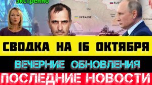 ВЕЧЕРНЯЯ СВОДКА БОЕВЫХ ДЕЙСТВИЙ - ВОЙНА НА УКРАИНЕ НА 16 ОКТЯБРЯ