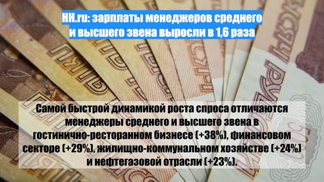 HH.ru: зарплаты менеджеров среднего и высшего звена выросли в 1,6 раза