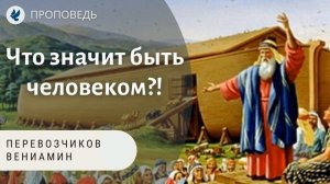 Что значит быть человеком?! Перевозчиков Вениамин. Проповеди МСЦ ЕХБ