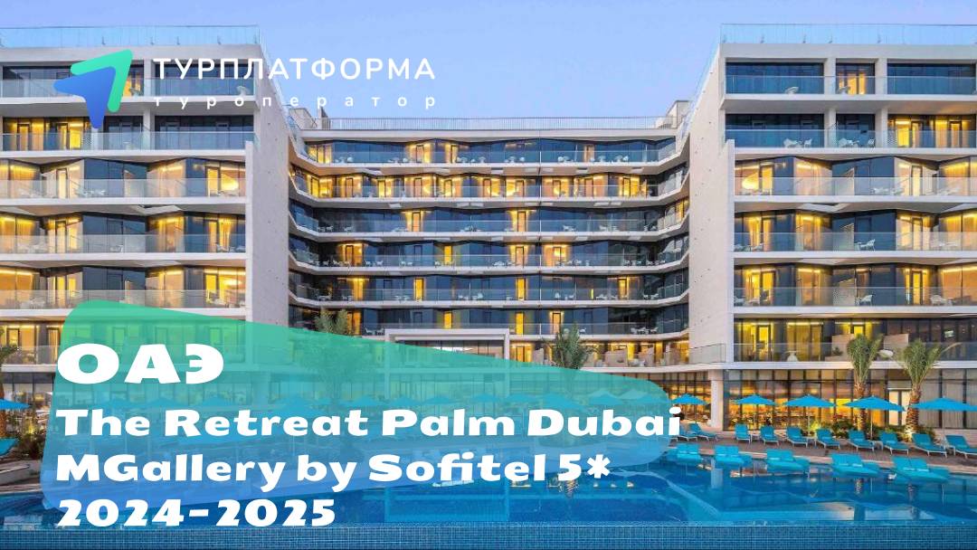 Вебинар с отелем The Retreat Palm Dubai Mgallery By Sofitel 5*, ОАЭ