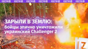 Украинскому Challenger 2 «снесло башню» от атаки российского дрона