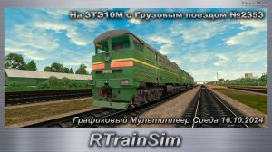 RTrainSim На 3ТЭ10М с Грузовым поездом №2353 Графиковый Мультиплеер Среда 16.10.2024