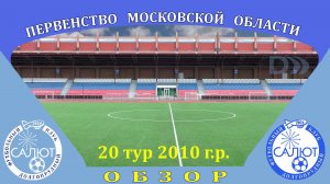 Обзор  игры  ФСК Салют 2010  6-0  ФСК Салют-2 2010