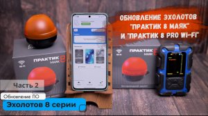 Обновление ПО эхолотов "Практик 8 Маяк" и "Практик 8 PRO Wi-Fi" за несколько минут прямо на водоёме⚡