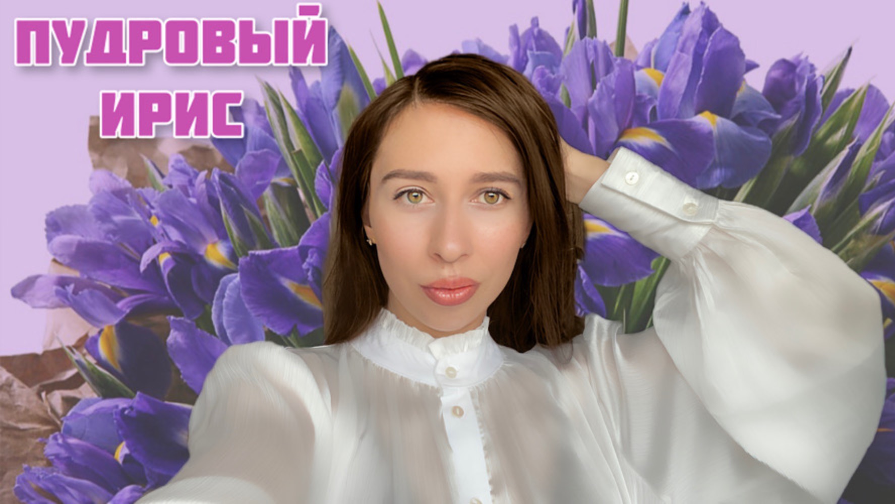 Пудровые ароматы с нотой ириса. Мой топ-5