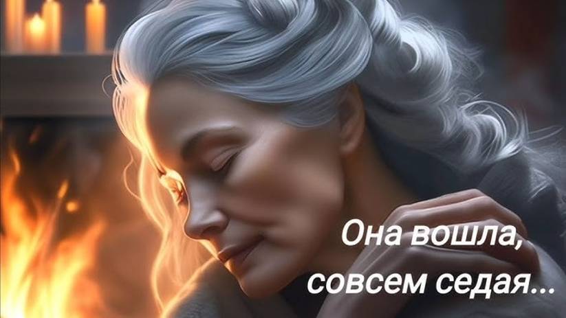 Эдуард Асадов. Она вошла, совсем седая