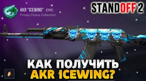 Как получить akr icewing в стандофф 2