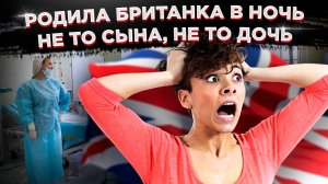 Родила британка в ночь не то сына, не то дочь: как Британия осваивает инклюзивность