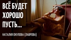 А за окном моим дождь /Наталия Окулова-Лаврова/ Читает Татьяна К.С./СтихиЯ***