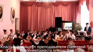 Антонио Вивальди. "Andante" исполняет ансамбль гитаристов. Преподаватель Лаптева Татьяна Г.