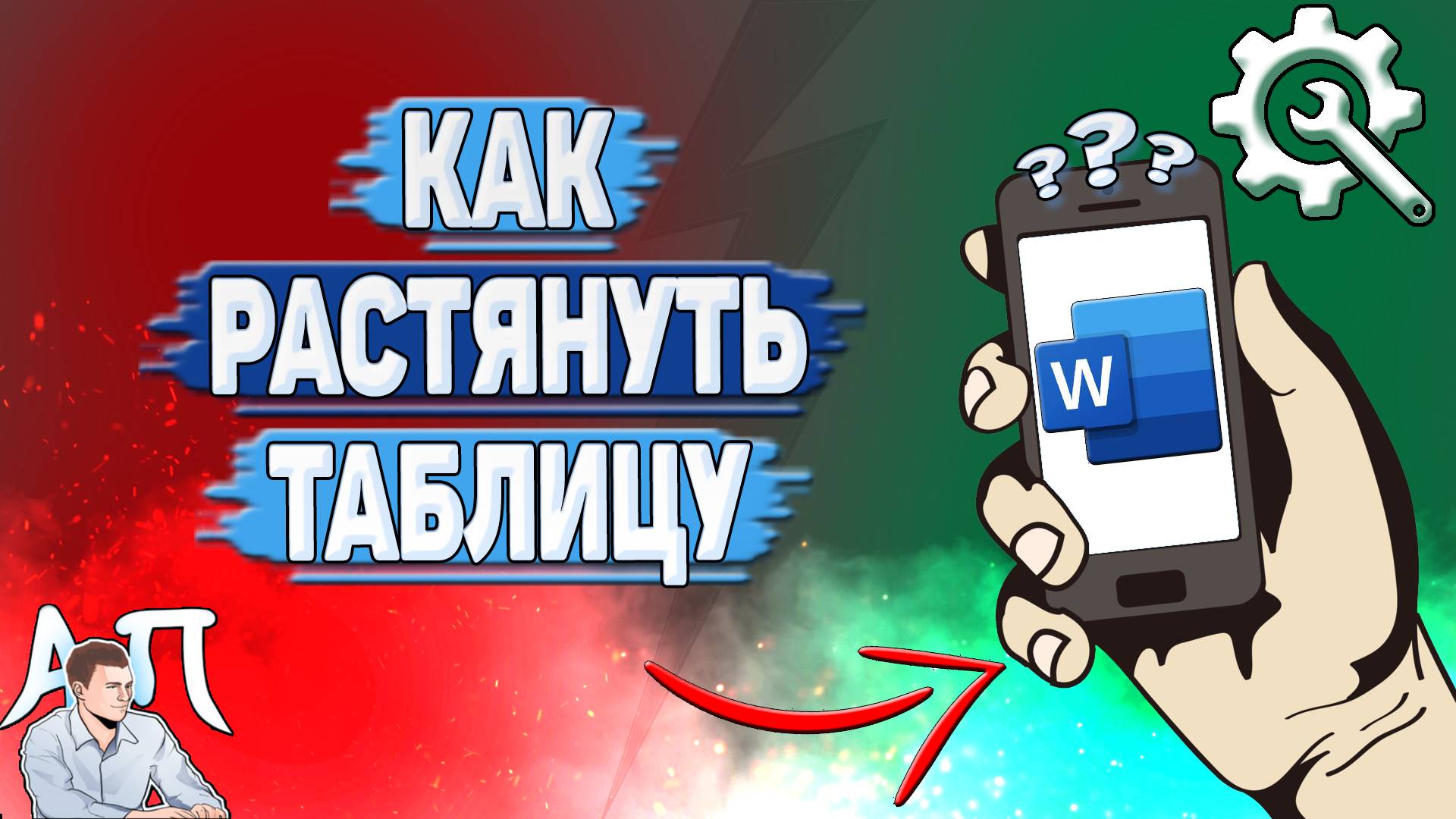 Как растянуть таблицу в Ворде на телефоне? Как изменить размер таблицы в Word?