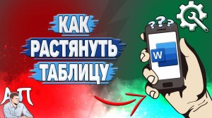 Как растянуть таблицу в Ворде на телефоне? Как изменить размер таблицы в Word?