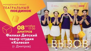 #ТП_ВЫЗОВ_2024 • Филиал Детский театр-студия «Колесо»