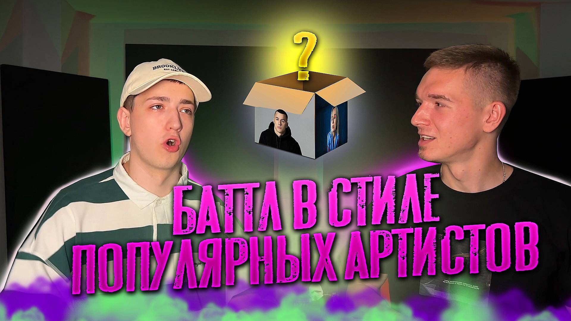 МУЗЫКАЛЬНЫЙ БАТТЛ ЗА 5 МИНУТ | АРТИСТ VS АРТИСТ